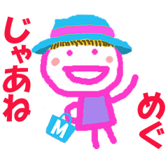 めぐちゃんの名前スタンプ