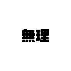 嫌なことは嫌と言いましょう。