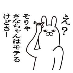 さなちゃんが使う面白名前スタンプ