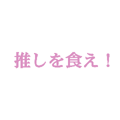 推し活仲間と使える！