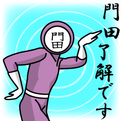 名字マンシリーズ「門田マン」