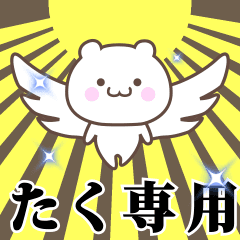 ▶️たく専用！神速で動く名前スタンプ