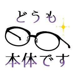 オモシロ　使いやすい　メガネの日常