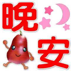 cute wax apple--practical daily greeting