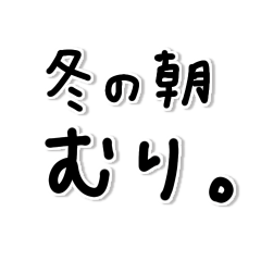 味のある字。〜冬〜