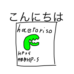 超haetakoスタンプ40種