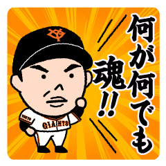 日本テレビ「巨人軍監督日記」公式スタンプ