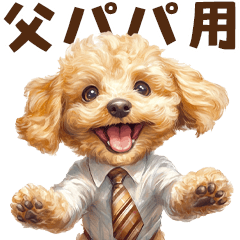 がんばる父トイプードル