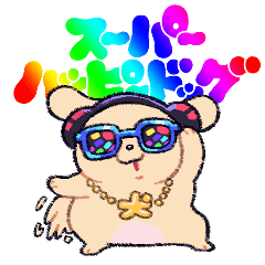 スーパーハッピードッグ2