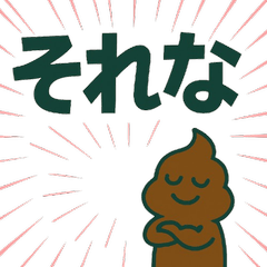 でか文字うんこスタンプ