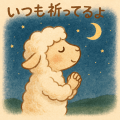 モコモコひつじのあったかスタンプ