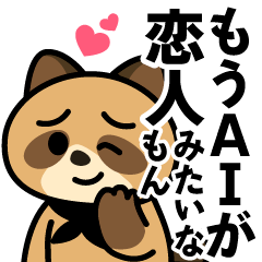 AIに支配されるタヌキの日常