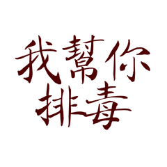 I'll help you detox.