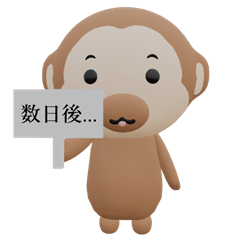 ぼくのせいかつ テロップおさる