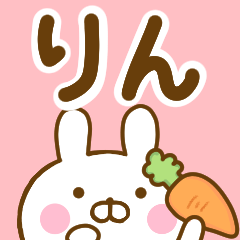 ☆りん☆が使う名前スタンプ