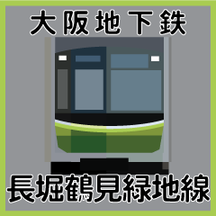今、大阪地下鉄長堀鶴見緑地線