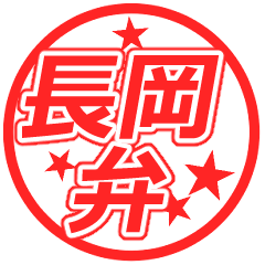 【動くぞ】～長岡弁ハンコ☆スタンプ