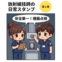 放射線技師専用：現場で戦うRTの日常①