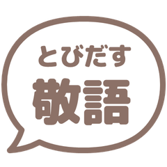 【飛び出す】 シンプル敬語 128