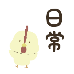 あるニワトリさん。日常。