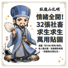 32種の臥龍山孔明感情レイヤー：了解＆哈哈