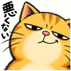 圧ねこ｜②返事・リアクション編