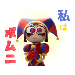 アメイジングデジタルサーカス スタンプ 3