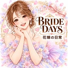 BRIDE DAYS 花嫁の日常スタンプ