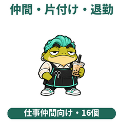 動く美容師カエル10｜仲間・片付け・退勤