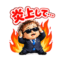 ワイルド赤ん坊13