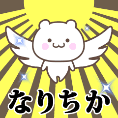 ▶️なりちか専用！神速で動く名前スタンプ