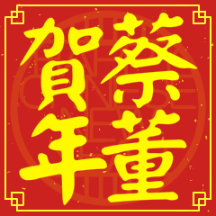 Happy Chinese New Year To You From Tsai