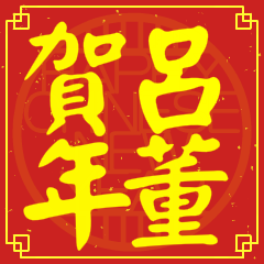 Happy Chinese New Year To You (From Lu)