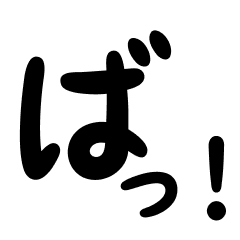 日常会話の熊本弁スタンプ