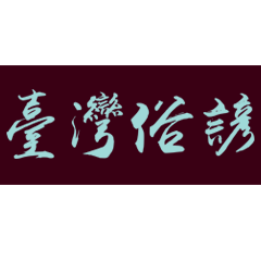 Interesting Proverbs of Taiwan