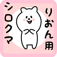 りおん用 シロクマしろたん
