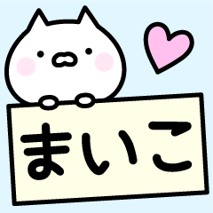 △▼まいこ▼△お名前スタンプ