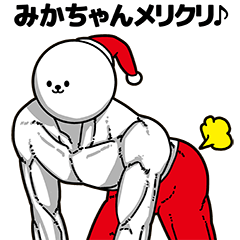 みかちゃん用アホネタ【クリスマス編】