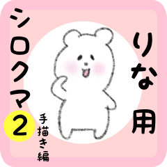 りな用 シロクマしろたん２