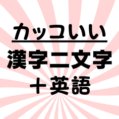 カッコいい漢字二文字＋英語