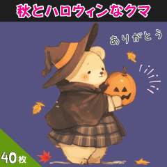 秋とハロウィンなクマ