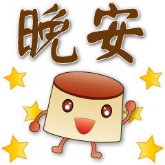 Cute Pudding- -Practical Stickers