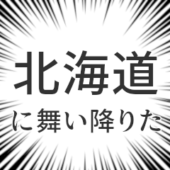 北海道生活