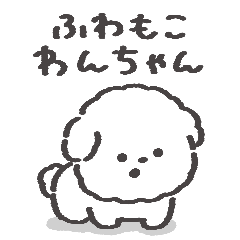 ふわもこわんちゃん◎