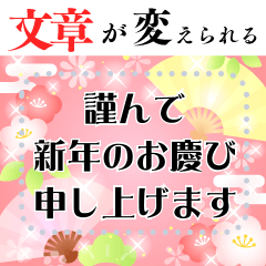 再販♬文章が入る大人綺麗お正月スタンプ2