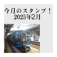 今月のスタンプ！2025年2月