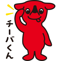 チーバくんでいうとどこ？