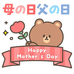 動く！母の日＆父の日スタンプ