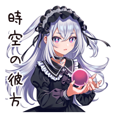 時空を越える中二女子