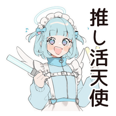 推し活天使ちゃん♡サブカル系